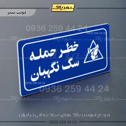 پلاک مولتی راهنما خطر حمله سگ نگهبان - Image 12